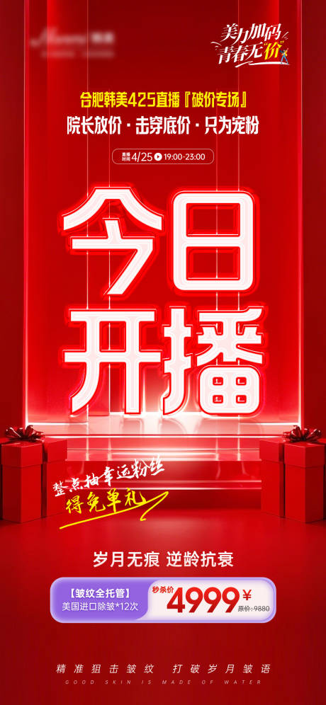 源文件下载【今日开播医美海报】编号：34030030566633988
