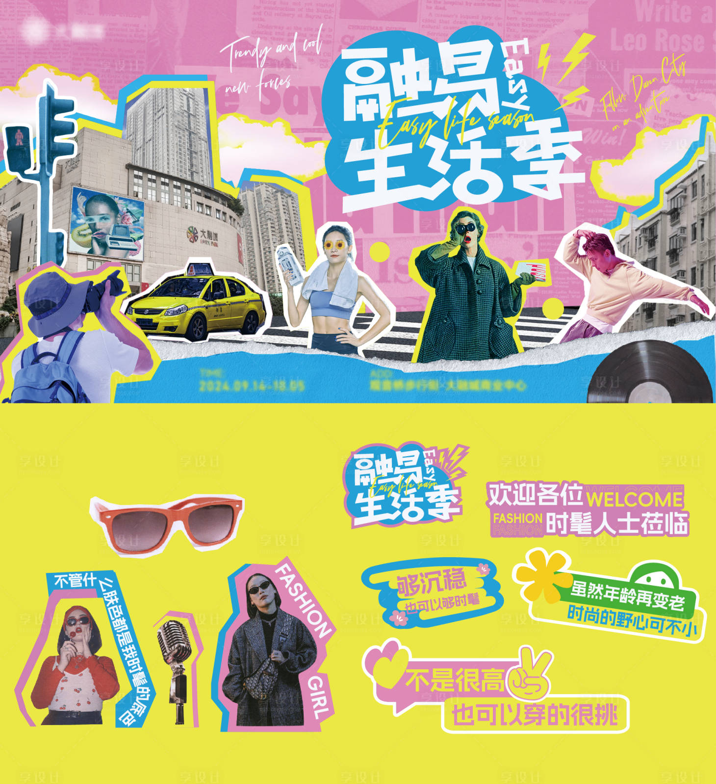 源文件下載【商場潮流拼貼風生活節海報】編號：48290030628701683