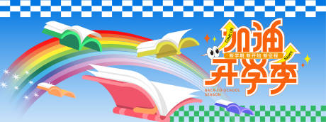 源文件下载【加油开学季背景板】编号：61110030838788315