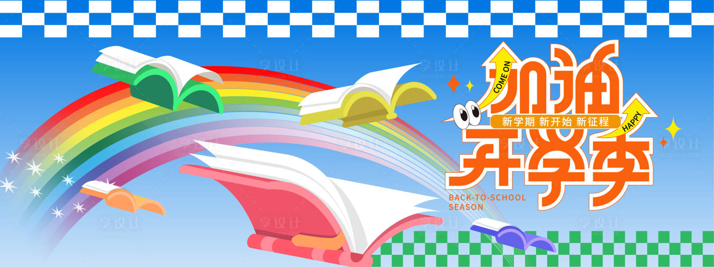 源文件下载【加油开学季背景板】编号：61110030838788315
