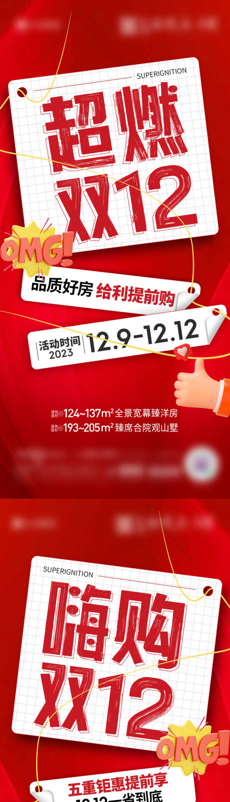 源文件下载【地产超燃双十二系列海报】编号：88630030641586410