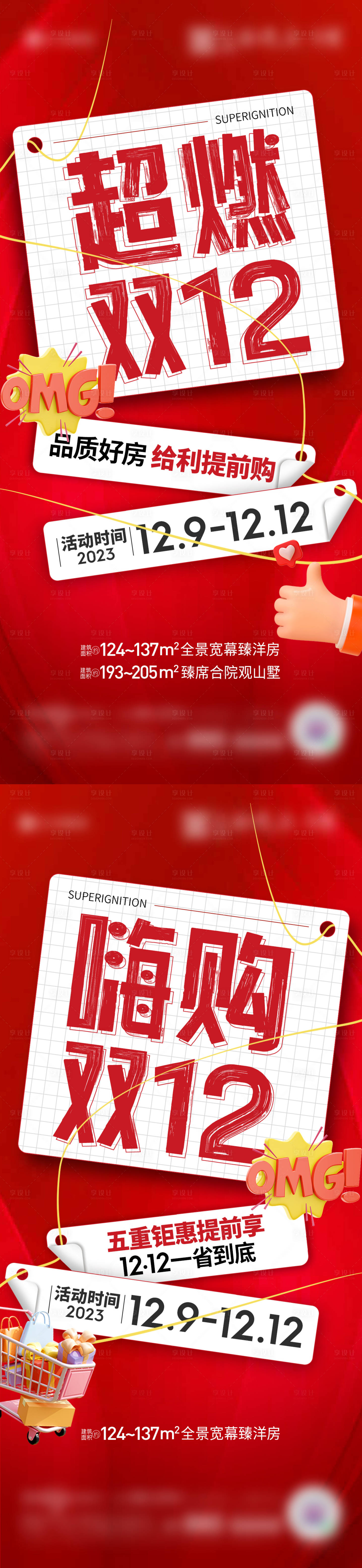 源文件下載【享設計】搜索編號：88630030641586410【地產超燃雙十二系列海報】