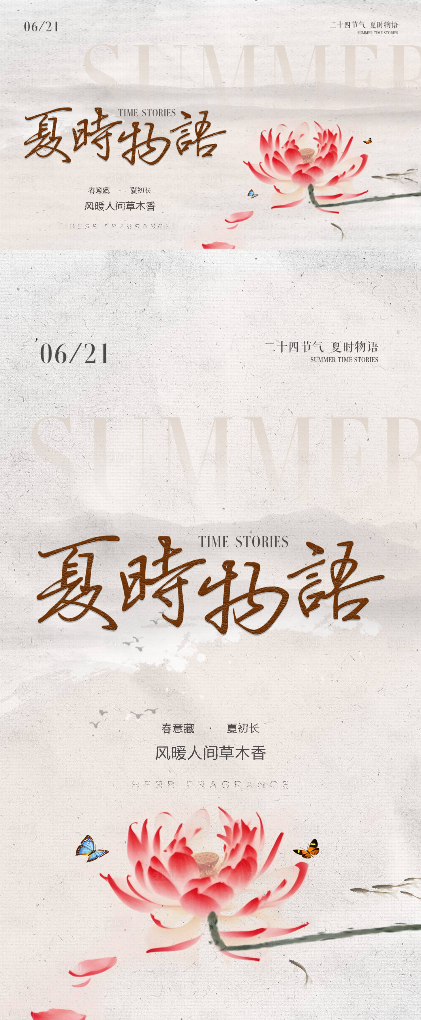 源文件下載【享設計】搜索編號：63910030659497460【夏至夏時物語】