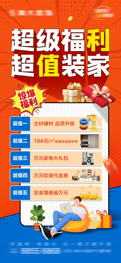 源文件下载【家装促销海报】编号：72130030757506497