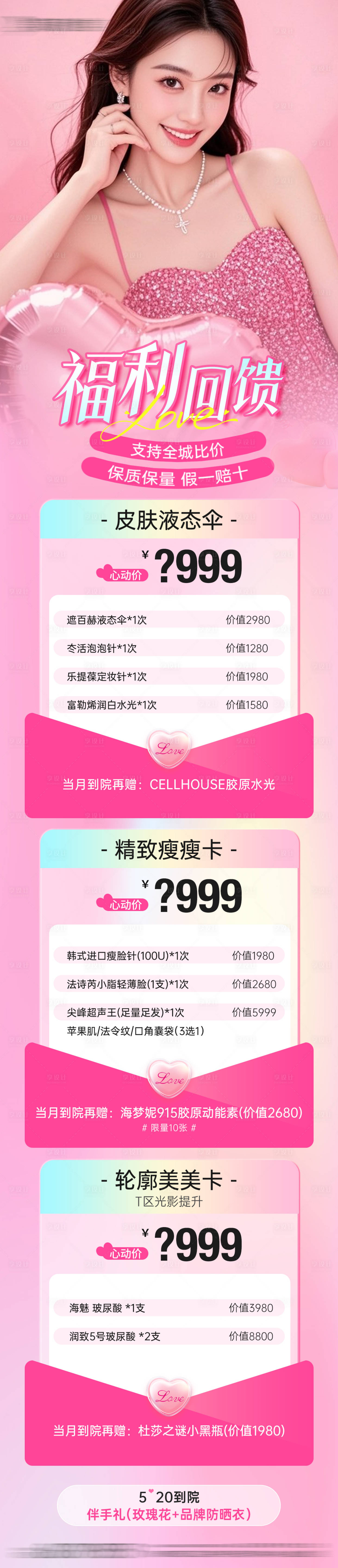 源文件下载【享设计】搜索编号：51350031039654617【医美520情人节活动项目卡项海报】