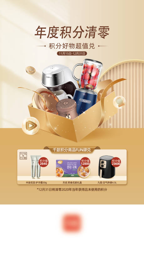 年末积分清零海报