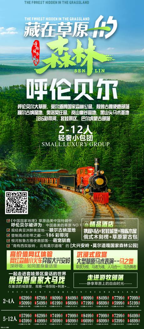 源文件下载【内蒙古旅游海报】编号：15540030758402307