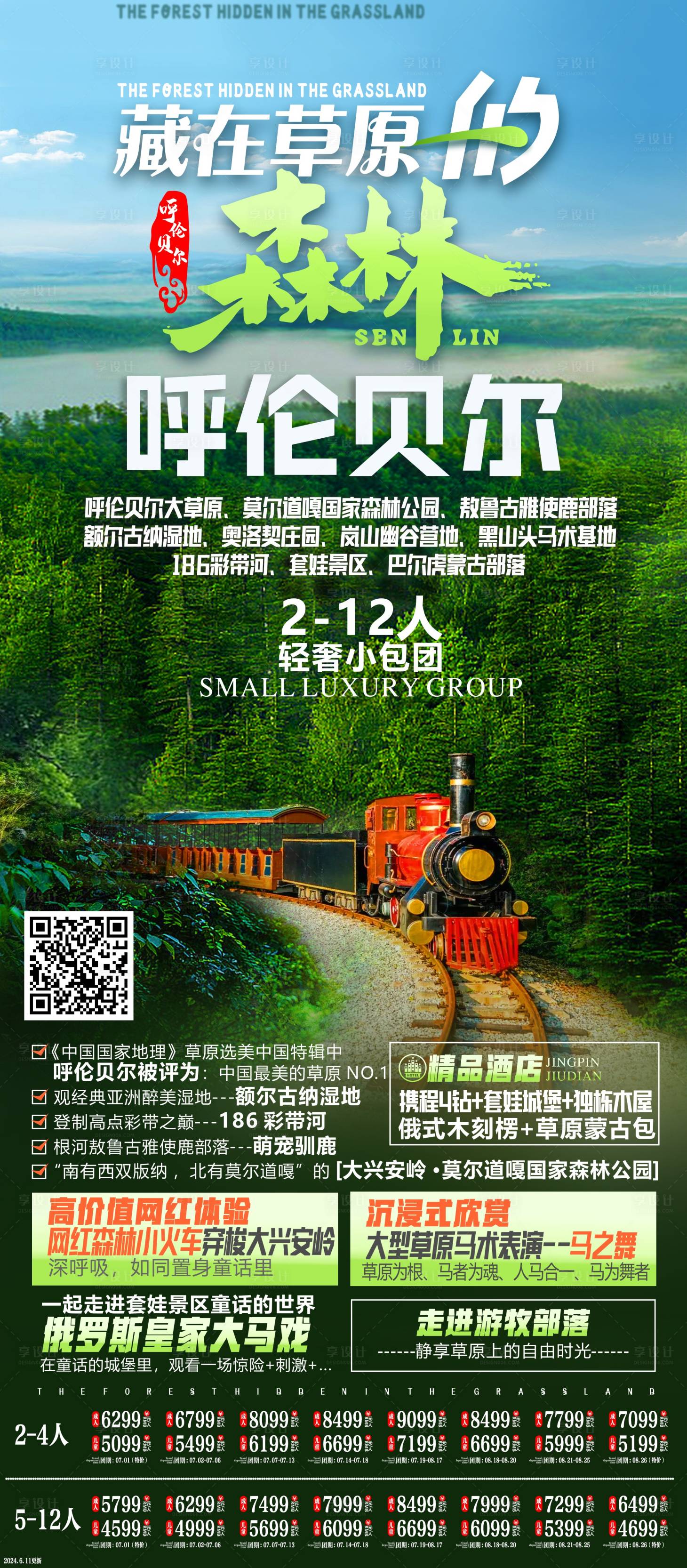 源文件下载【享设计】搜索编号：15540030758402307【内蒙古旅游海报】
