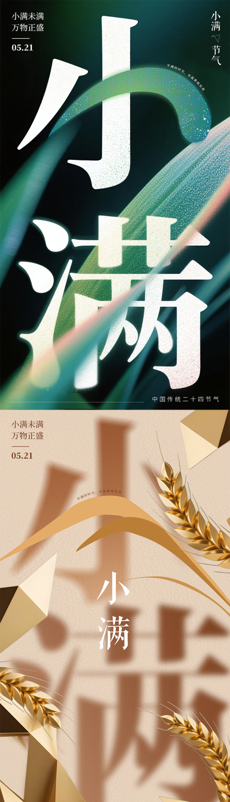 源文件下载【享设计】搜索编号：91740030895336339【小满节气海报抽象质感肌理感海报】