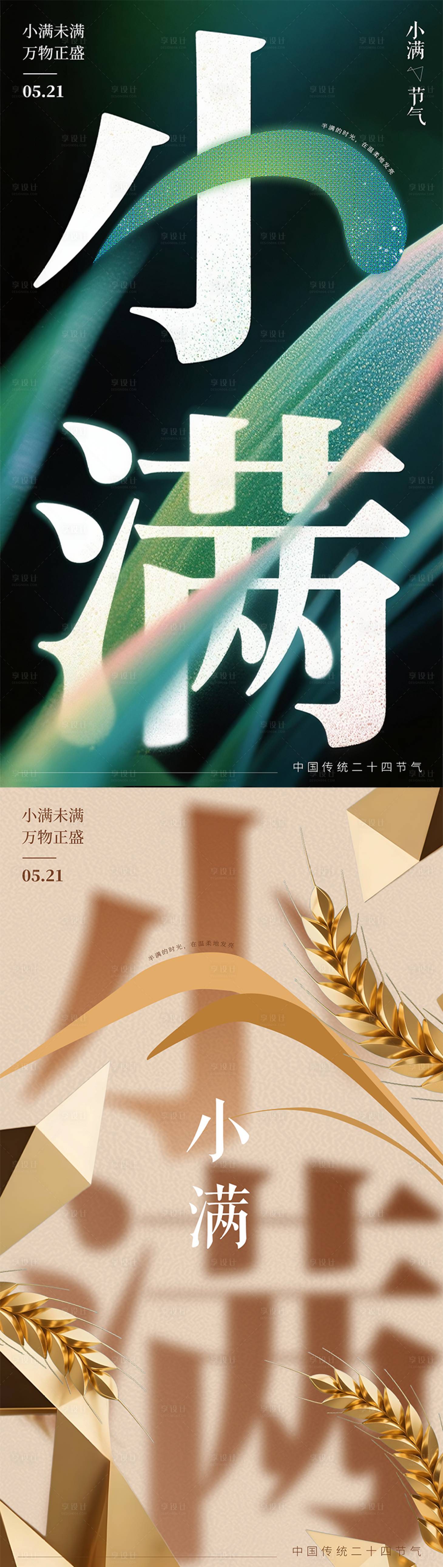 源文件下载【享设计】搜索编号：91740030895336339【小满节气海报抽象质感肌理感海报】