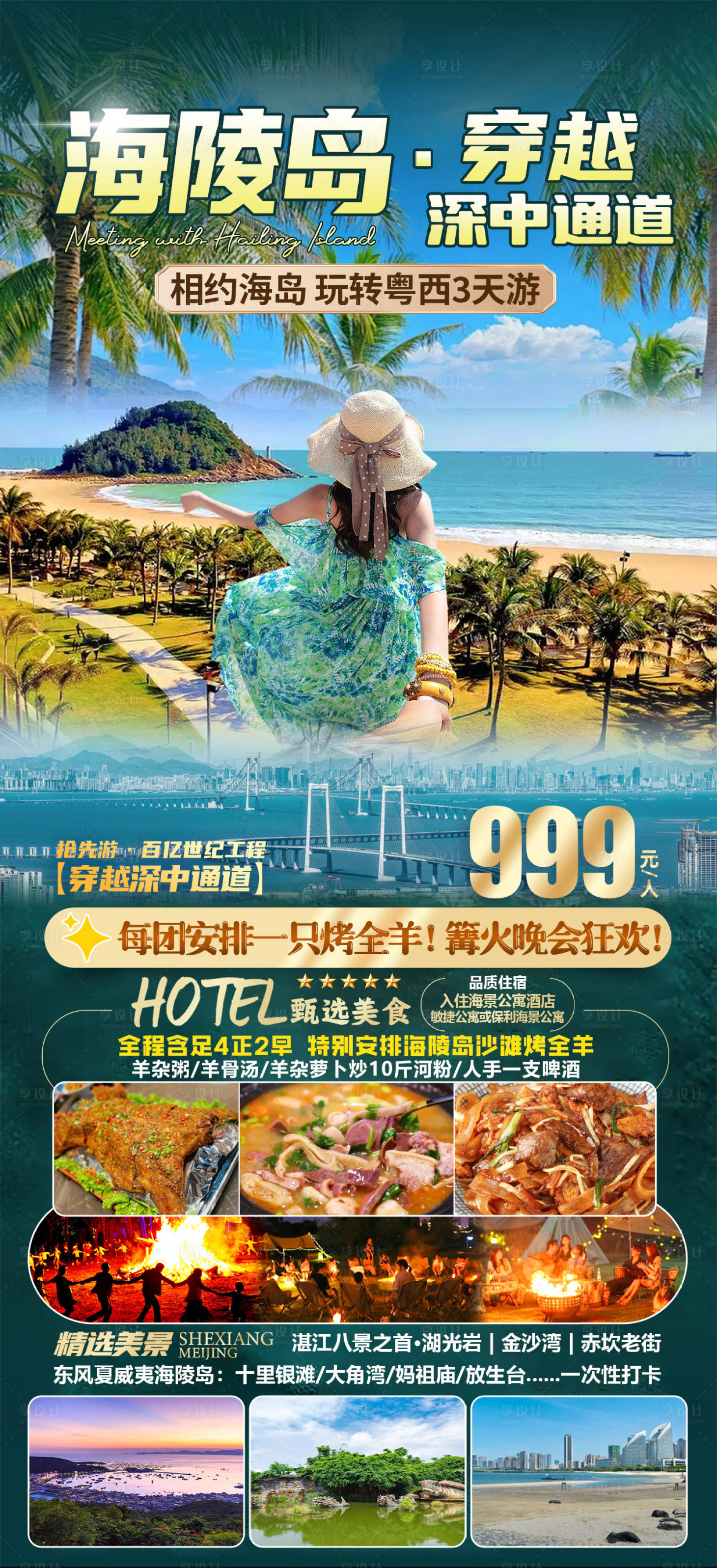 源文件下載【享設計】搜索編號：16280030709001654【海陵島穿越深中通道旅游海報】