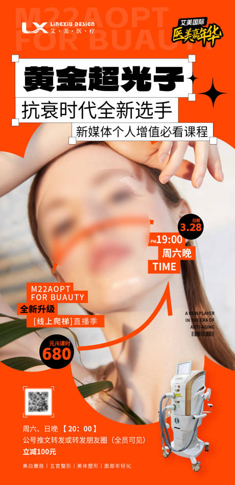 源文件下载【医美仪器直播海报】编号：49260030714147070