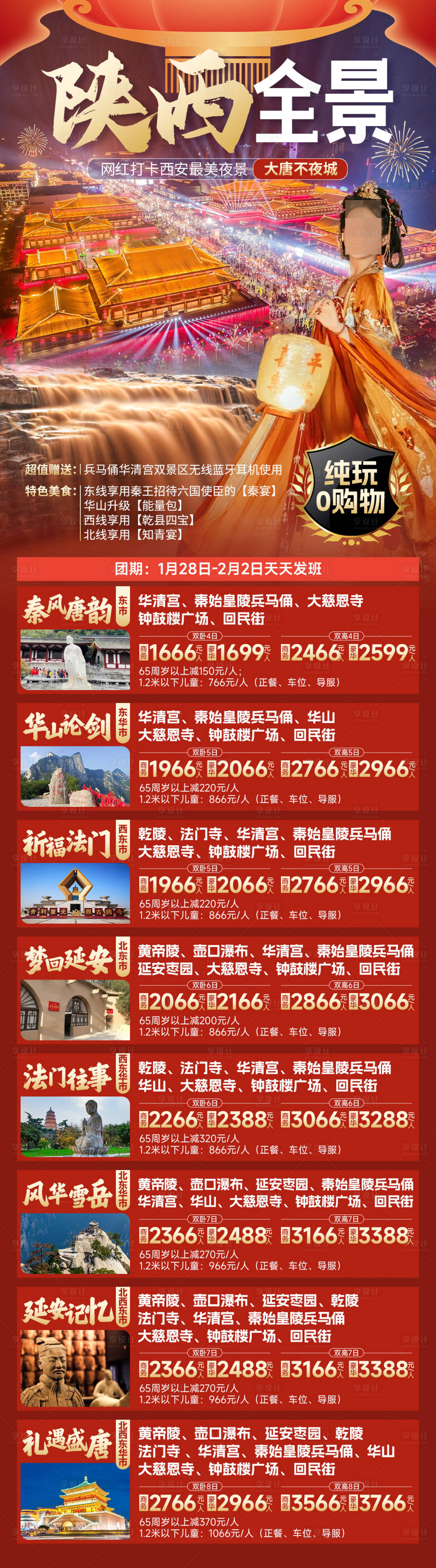 源文件下载【享设计】搜索编号：52150030617358457【陕西全景旅游长图】