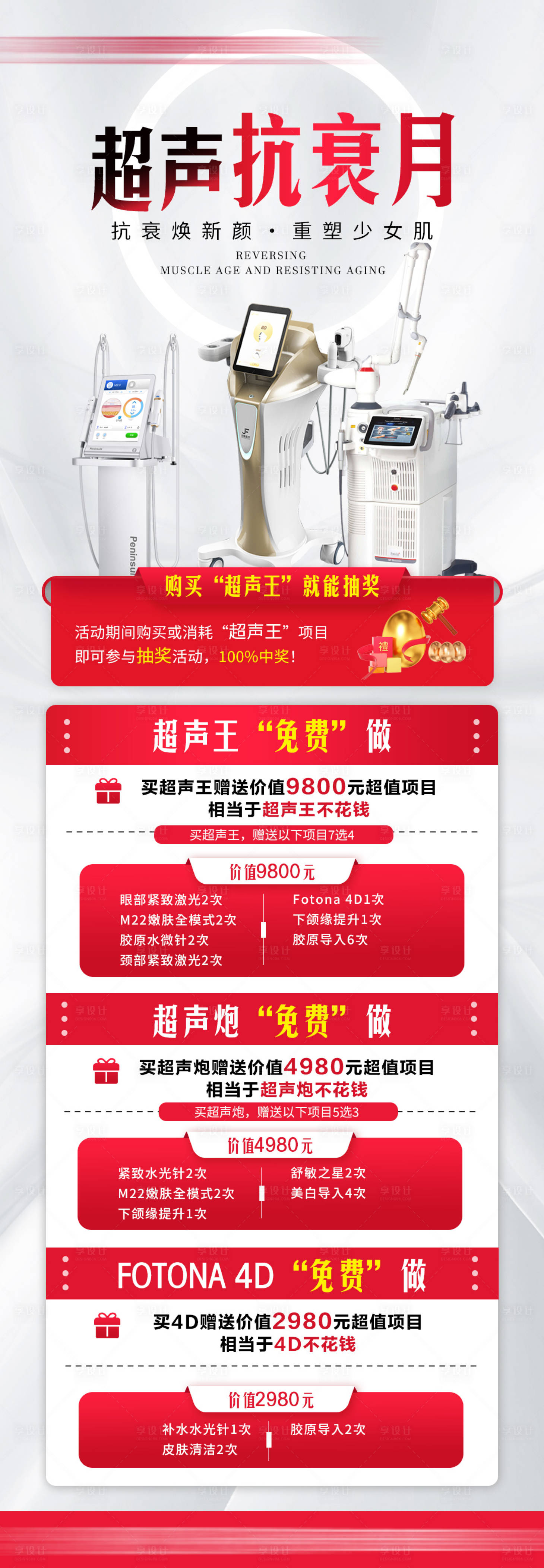 源文件下载【享设计】搜索编号：49600030627922879【超声王医美抽奖活动海报】