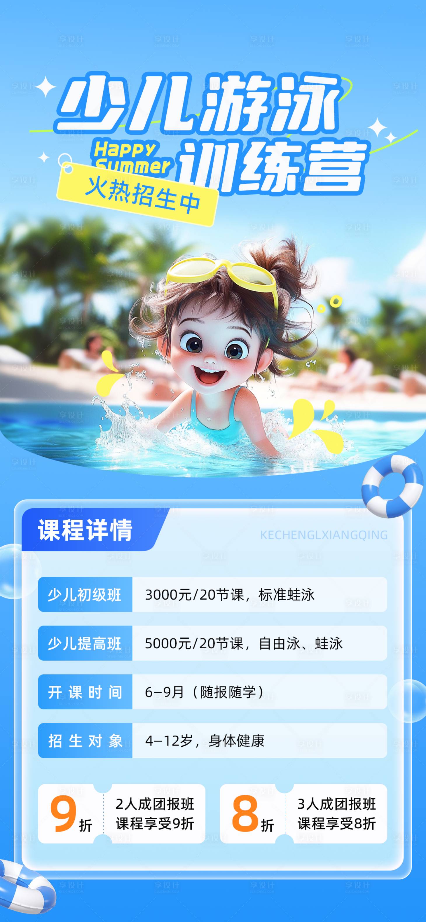 源文件下載【享設(shè)計(jì)】搜索編號(hào)：61310030604172795【游泳課招生簡(jiǎn)約海報(bào)】