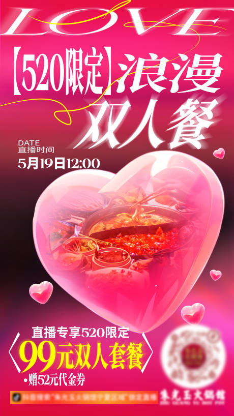 源文件下载【520火锅活动海报】编号：76790030764313775