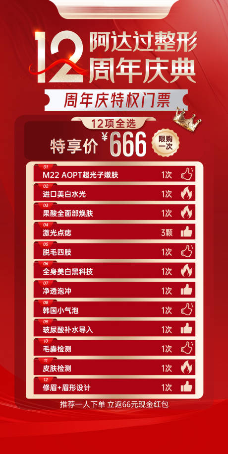 源文件下载【享设计】搜索编号：28390030515046079【周年庆套餐分享礼海报】