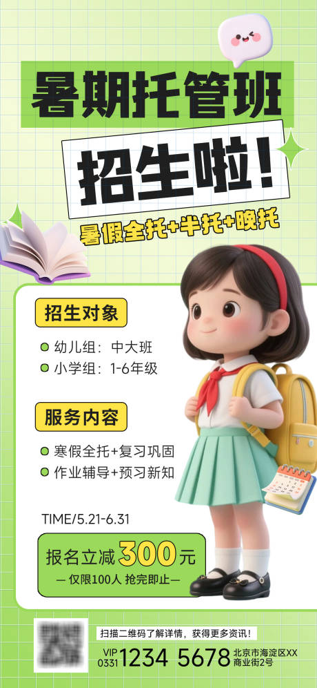 源文件下載【享設(shè)計】搜索編號：44720030571761707【暑期托管班招生】