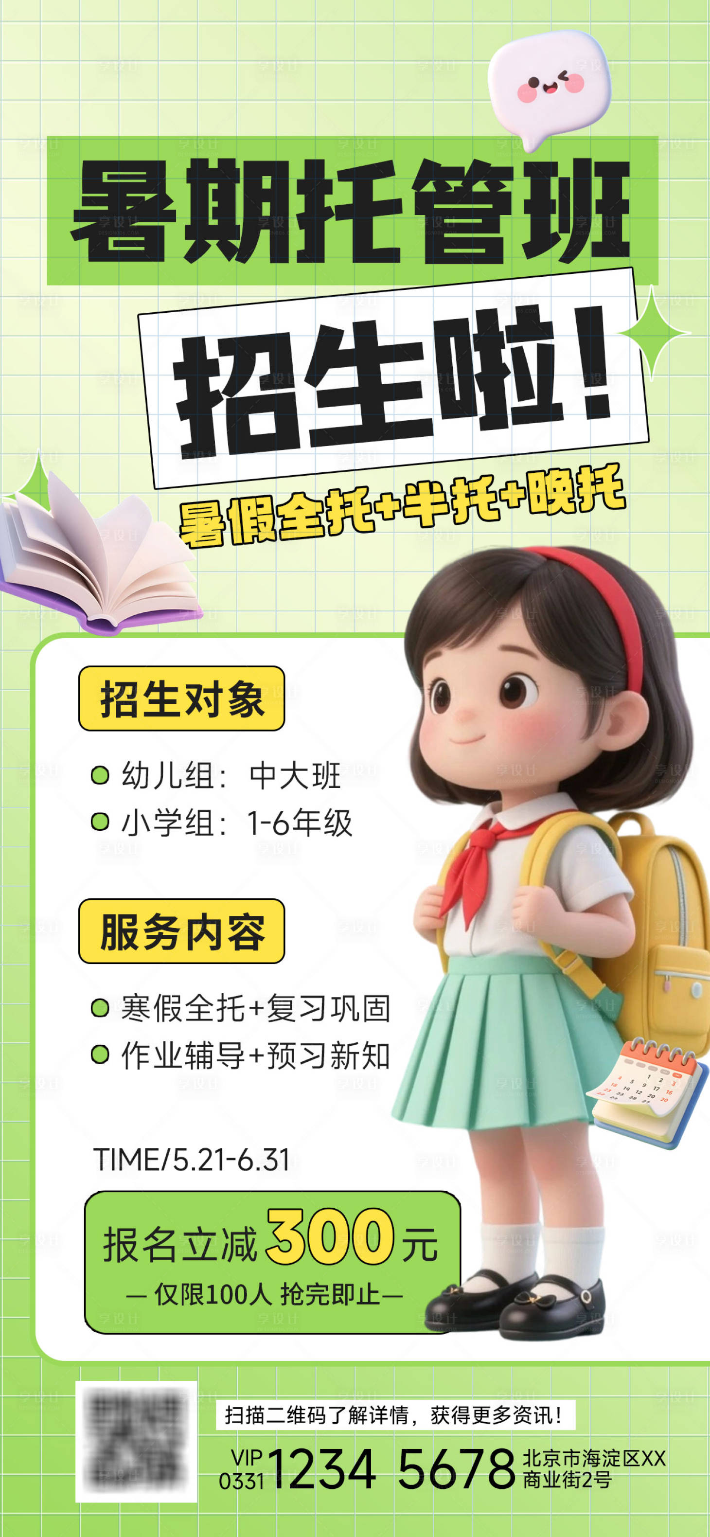 源文件下载【享设计】搜索编号：44720030571761707【暑期托管班招生】