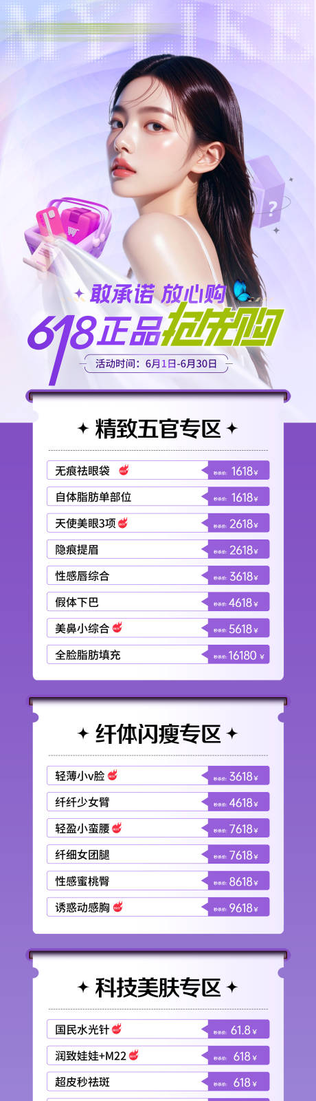 源文件下载【医美618促销活动长图海报】编号：75790031070447023