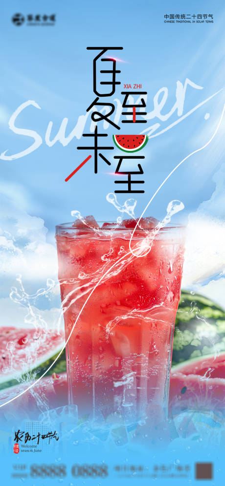 源文件下載【享設(shè)計(jì)】搜索編號(hào)：94240030865875141【夏至節(jié)氣海報(bào)】