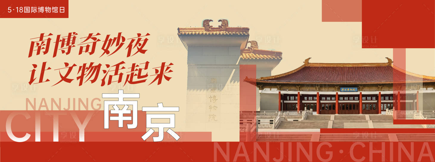 源文件下載【享設計】搜索編號：46800030765801547【南京博物院博物館日背景板】