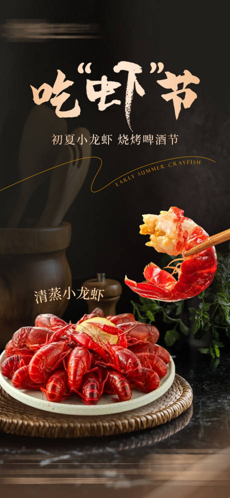 源文件下载【小龙虾海报】编号：37520030668901562