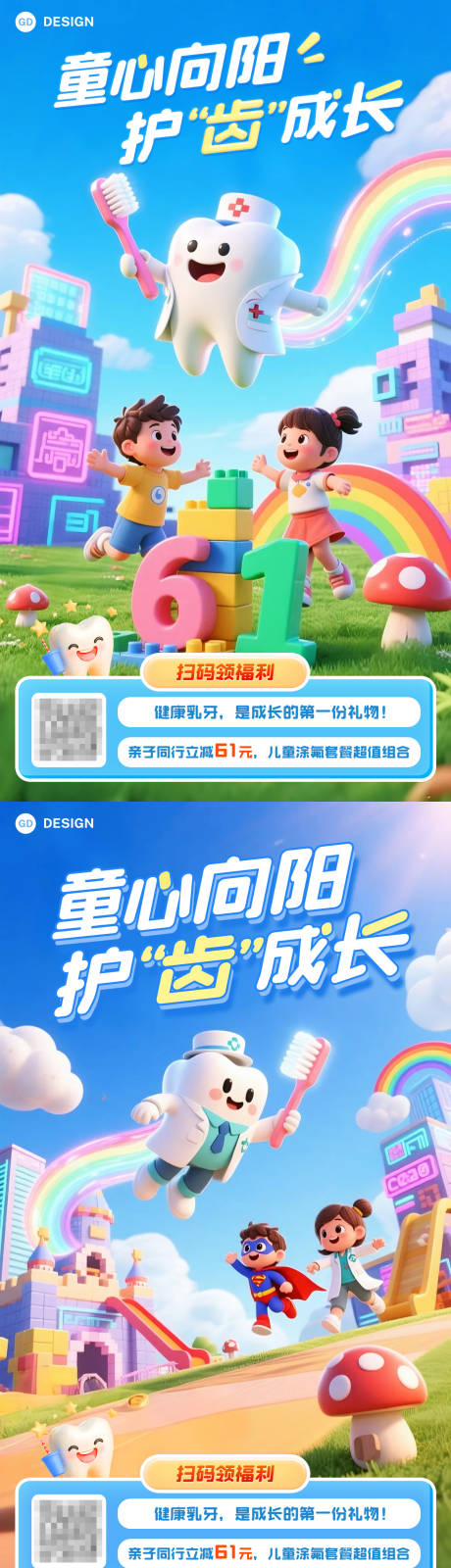 源文件下载【61儿童节口腔创意海报】编号：28670030854014610