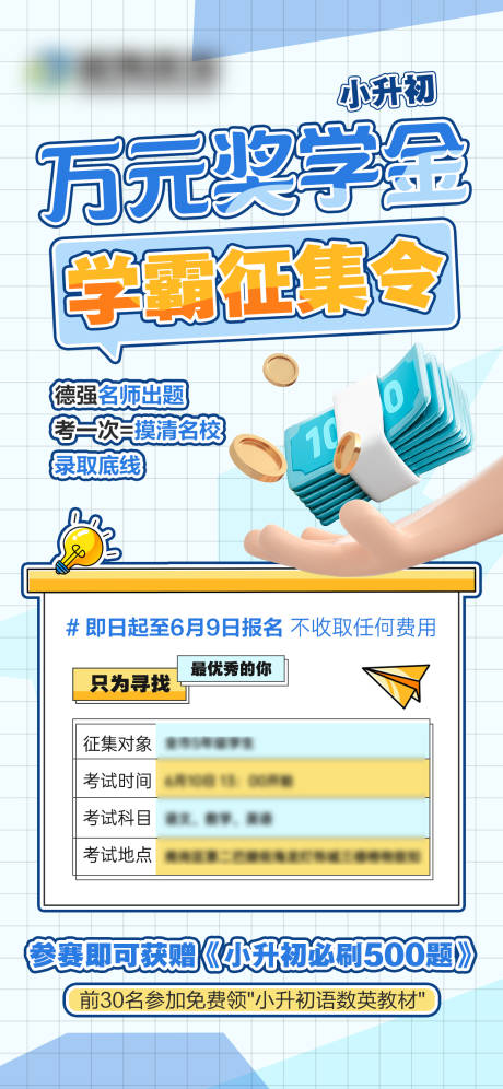 源文件下載【享設計】搜索編號：51220031073384832【小升初獎學金學霸征集令海報】