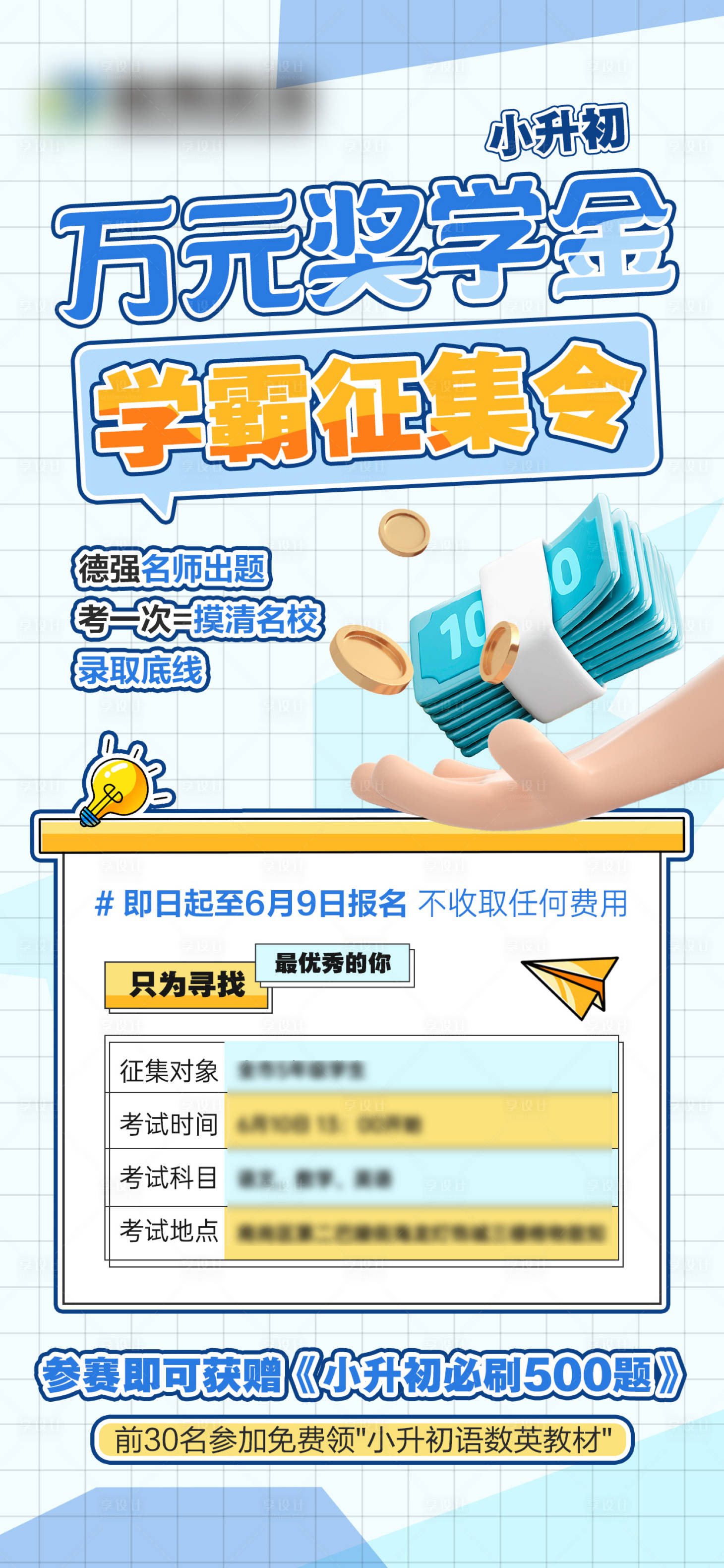 源文件下载【享设计】搜索编号：51220031073384832【小升初奖学金学霸征集令海报】