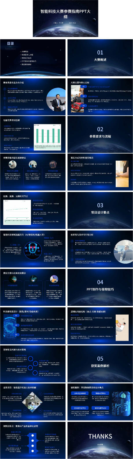 源文件下载【享设计】搜索编号：56670030728887058【智能科技大赛参赛指南大纲PPT】