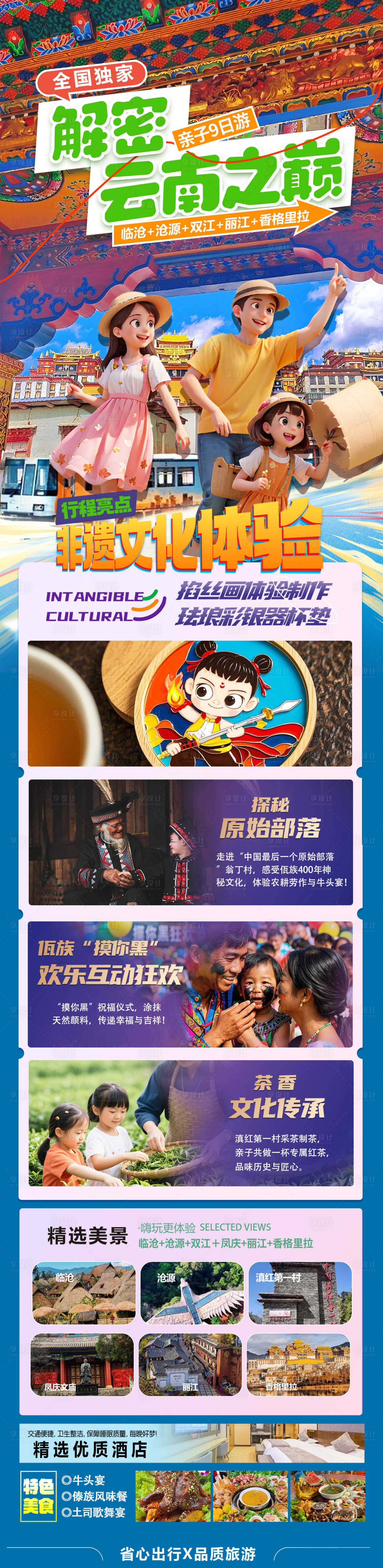 源文件下載【享設計】搜索編號：61750030786807976【探秘云南之巔親子游】