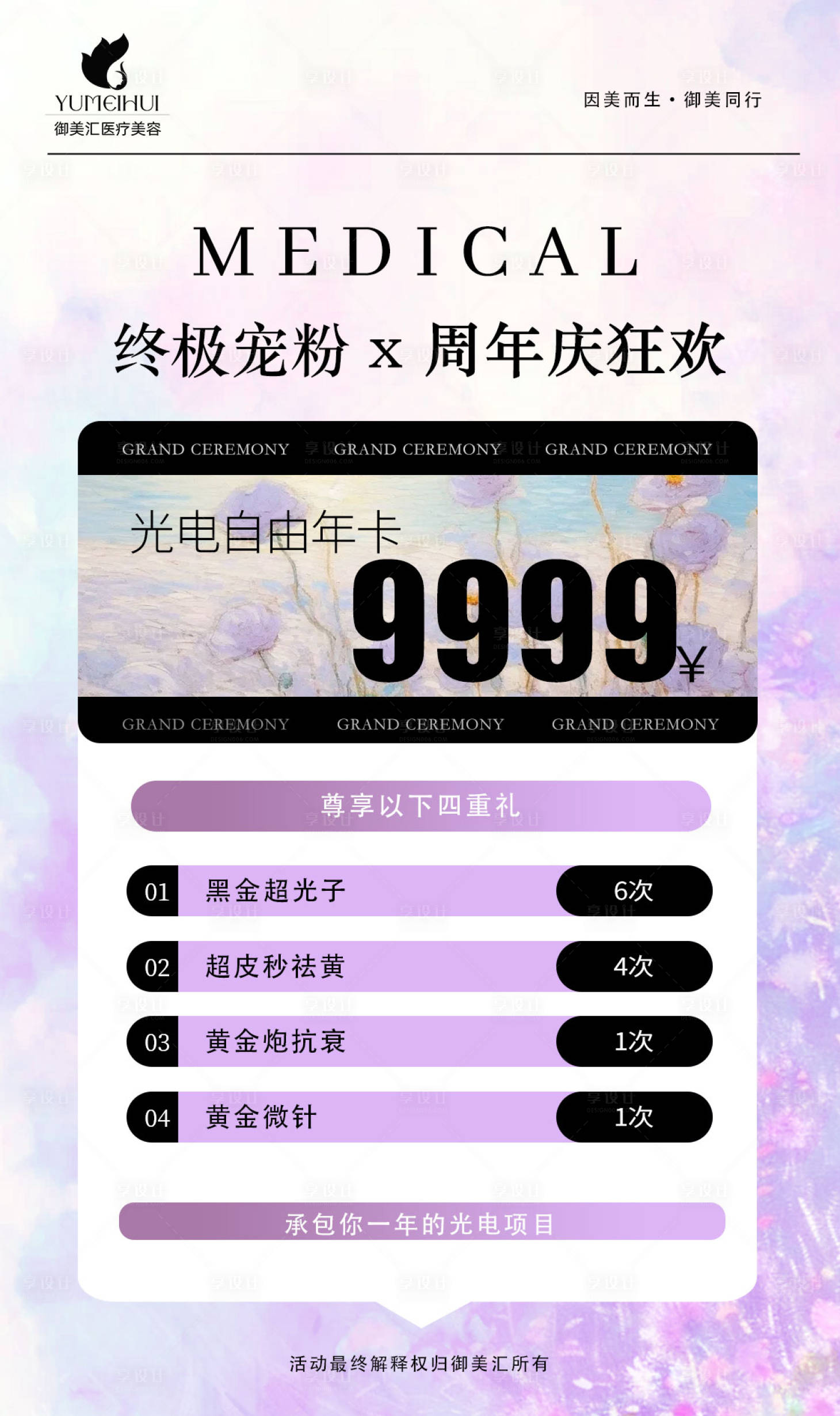 源文件下载【享设计】搜索编号：85220030560694130【医美周年庆卡项】