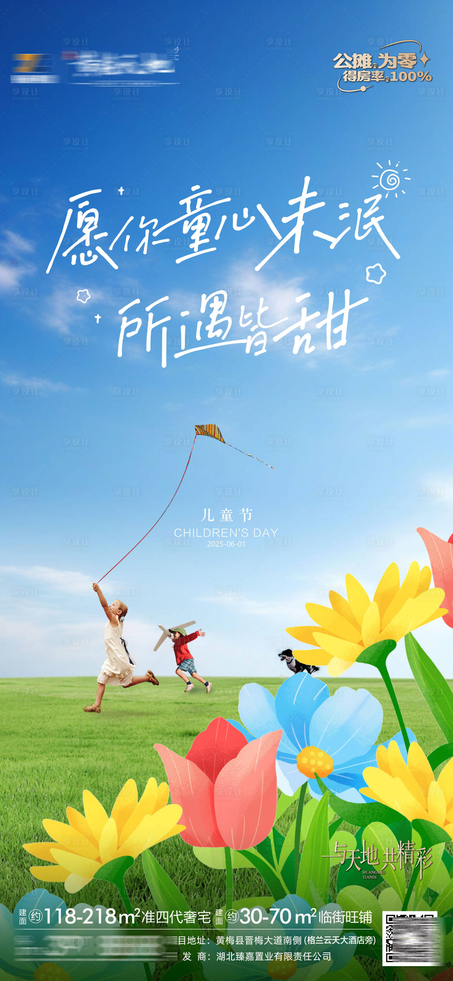 源文件下載【享設計】搜索編號：32360031029941588【兒童節地產單圖】