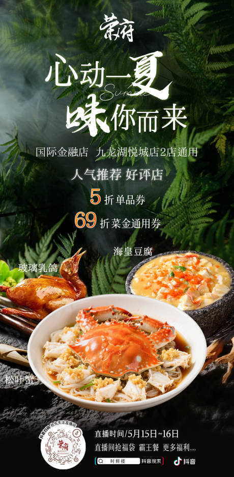 源文件下载【餐饮夏日直播海报】编号：41780030856982365