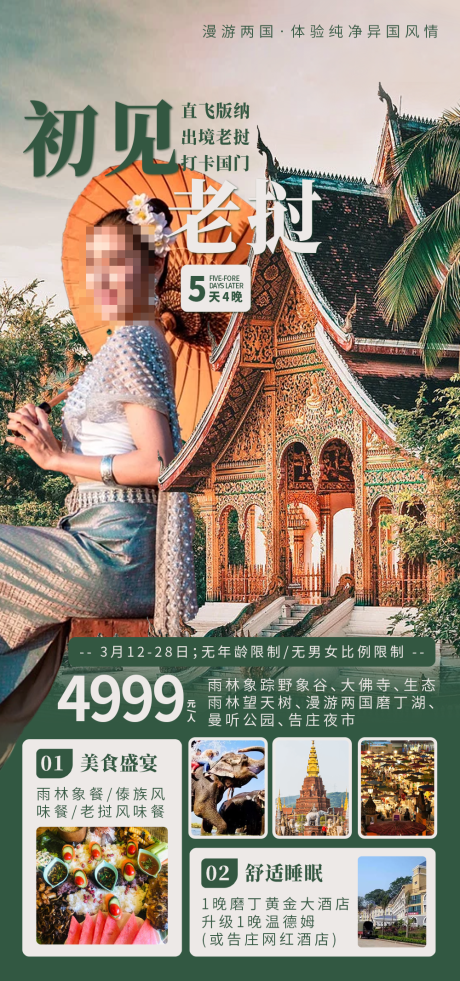 源文件下載【享設計】搜索編號：27550030911599357【初見老撾旅游海報】