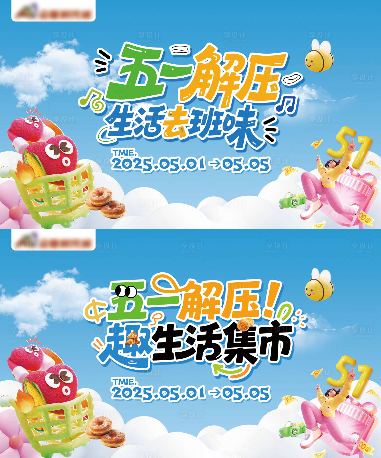 源文件下载【享设计】搜索编号：54830030725402704【五一解压生活集市海报】