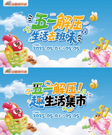 五一解压生活集市海报