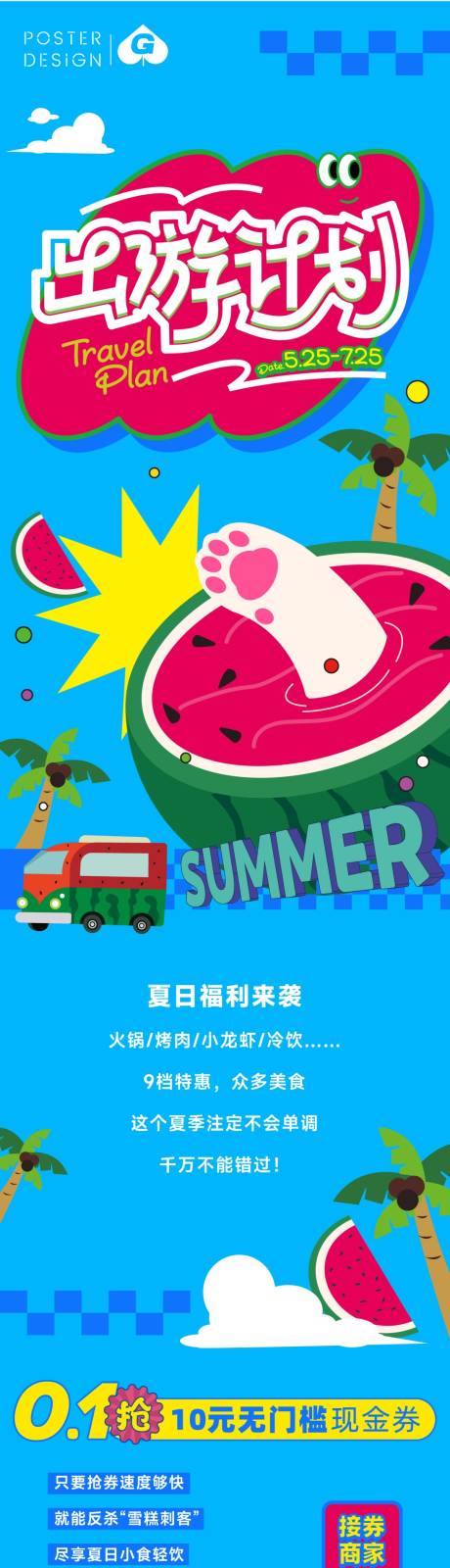 源文件下載【夏日出游計劃插畫長圖海報】編號：32040030546209739