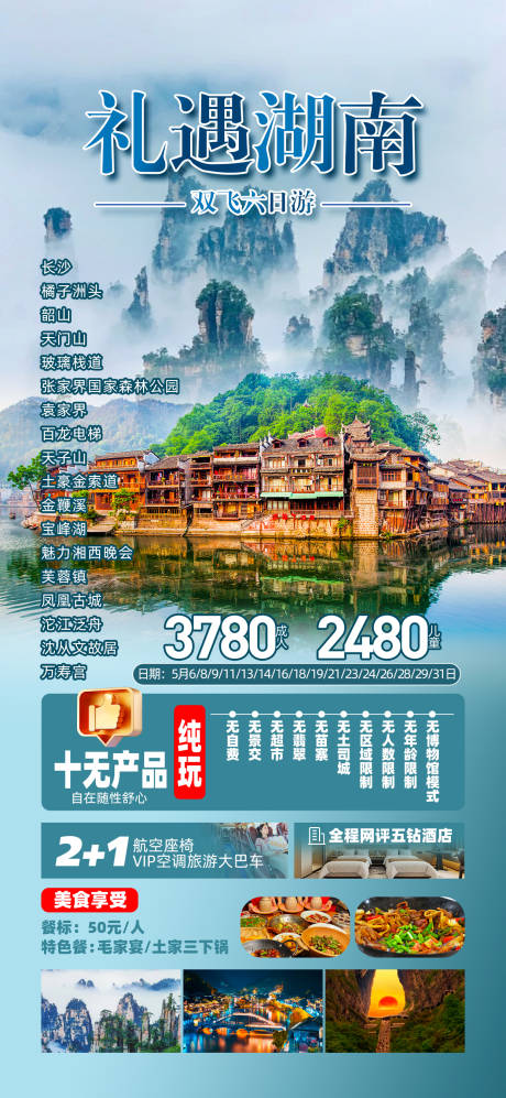 源文件下载【湖南张家界旅游海报】编号：57020030672898647