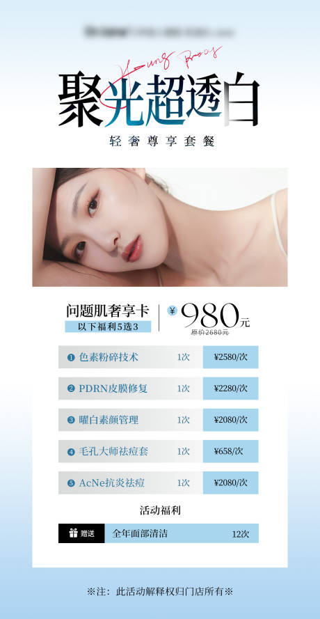 源文件下载【医美聚光超透白海报】编号：33810030858604606