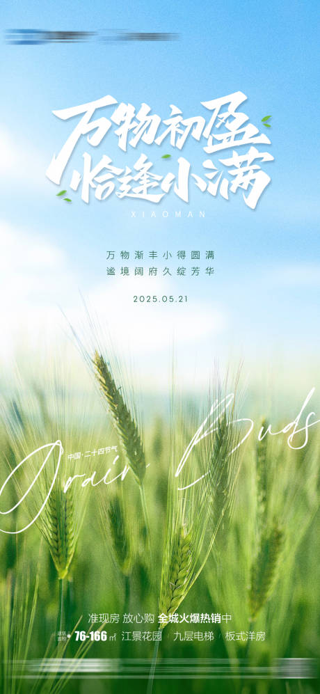源文件下載【享設計】搜索編號：70620030888778499【地產(chǎn)小滿節(jié)氣海報】
