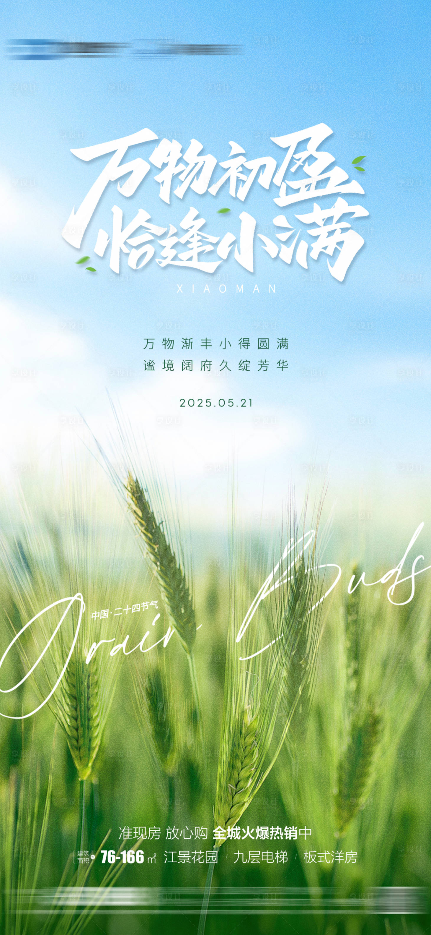 源文件下载【享设计】搜索编号：70620030888778499【地产小满节气海报】