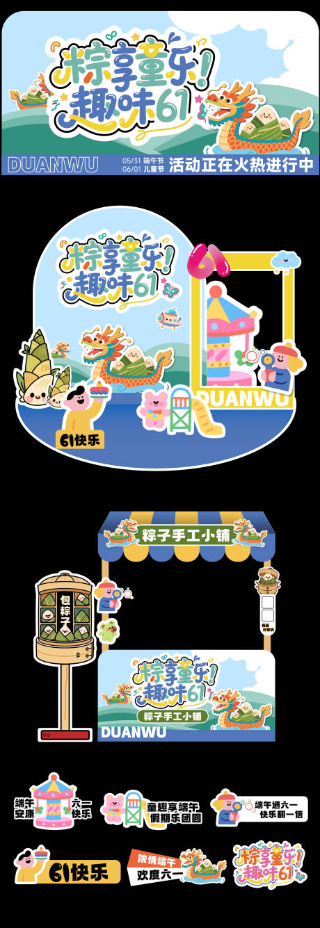 源文件下载【端午节活动美陈物料】编号：25900030647245350
