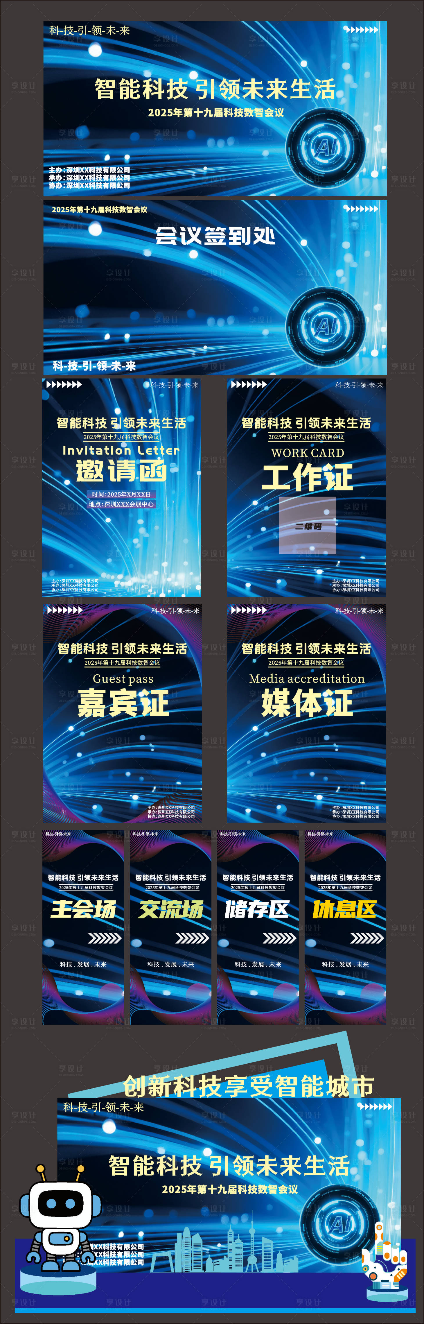 源文件下载【享设计】搜索编号：83710031014394500【科技大会活动物料】