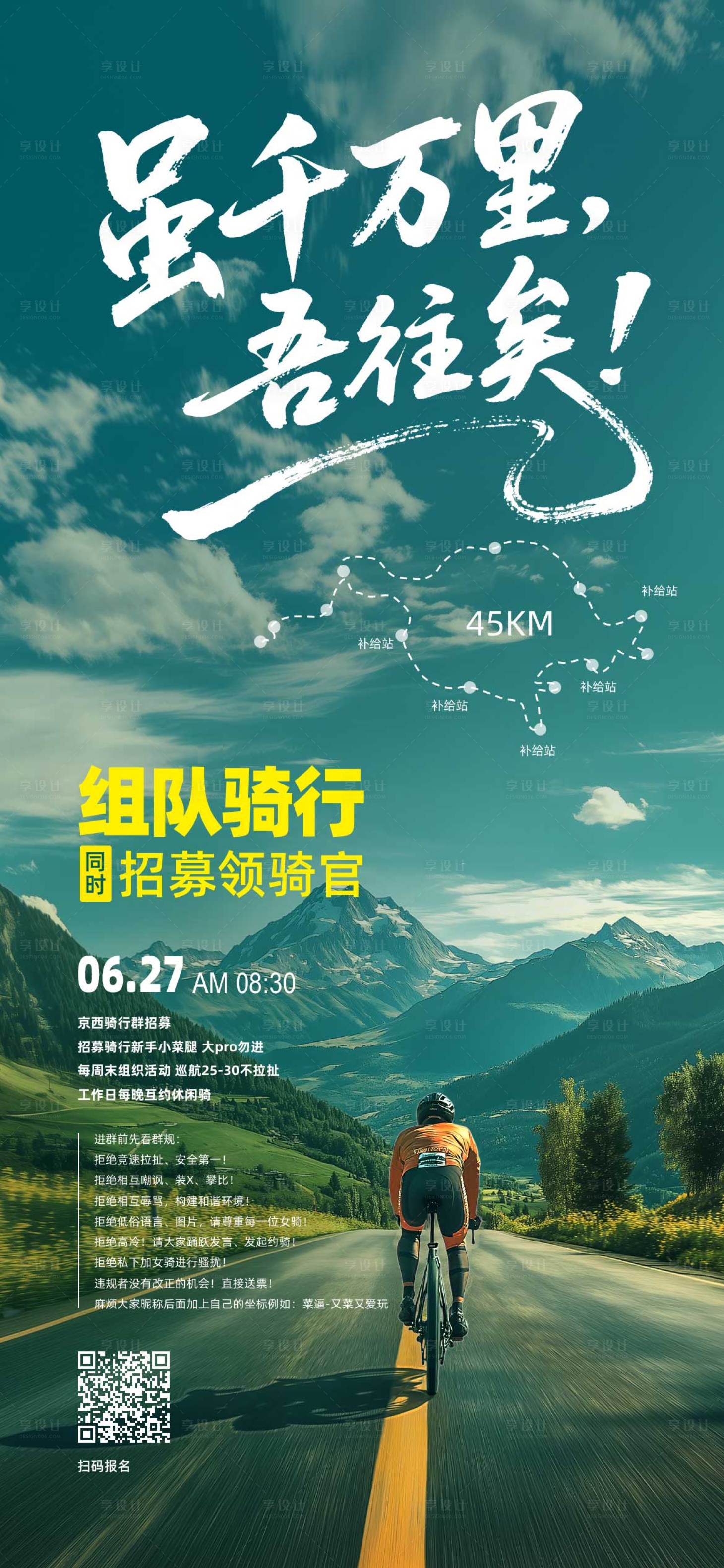 源文件下载【享设计】搜索编号：78250031054556297【骑行海报】