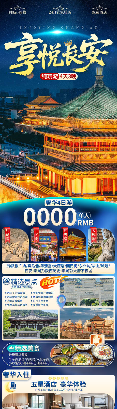 享悦长安旅游长图