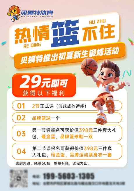源文件下载【少儿篮球招生海报】编号：45400031004103107