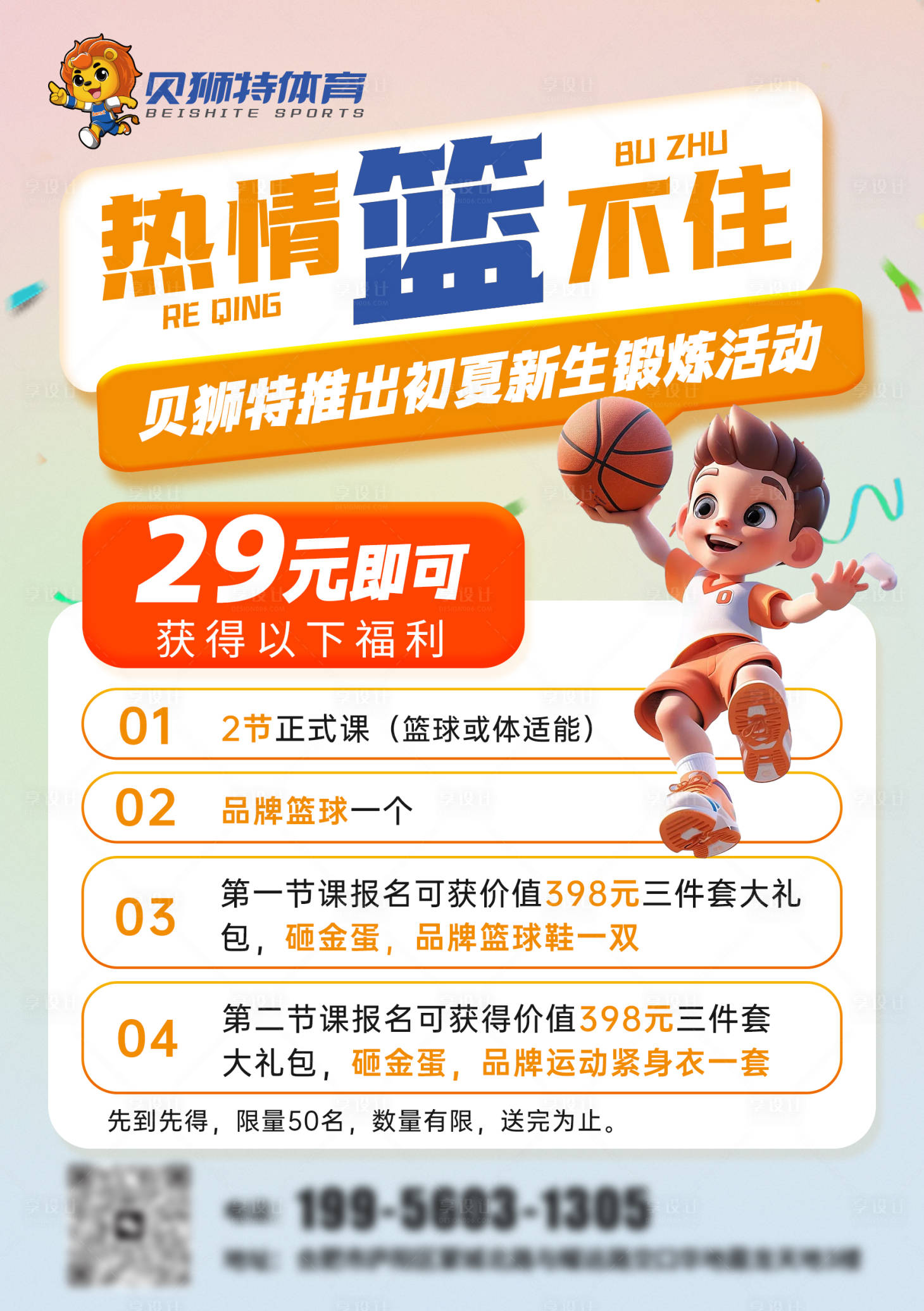 源文件下載【享設計】搜索編號：45400031004103107【少兒籃球招生海報】