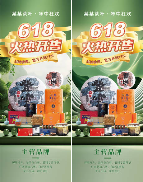 源文件下载【618茶叶优惠活动海报 】编号：76970030954066514